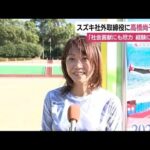 スズキ株主総会 シドニーオリンピック女子マラソン金メダルの高橋尚子さんが社外取締役に就任