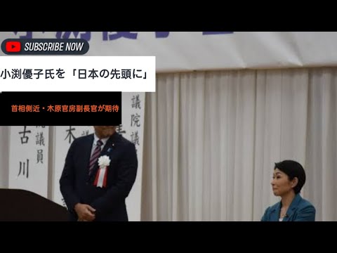 小渕優子氏を日本の先頭に 首相側近木原官房副長官が期待