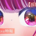 アニメ推しの子第2期の制作決定 特報映像ティザービジュアル公開