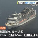 海上の巨大リゾートＭＳＣベリッシマ 広島に初入港最大級のクルーズ船