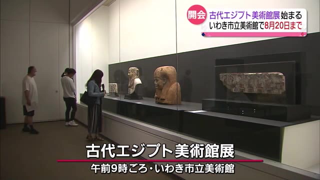 福島県古代エジプトの世界へ美術展がいわき市で開幕