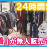 鳥取県鳥取市24時間営業の古着店無人で気軽に買い物ブランド古着などを販売