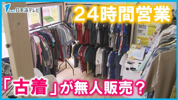 鳥取県鳥取市24時間営業の古着店無人で気軽に買い物ブランド古着などを販売