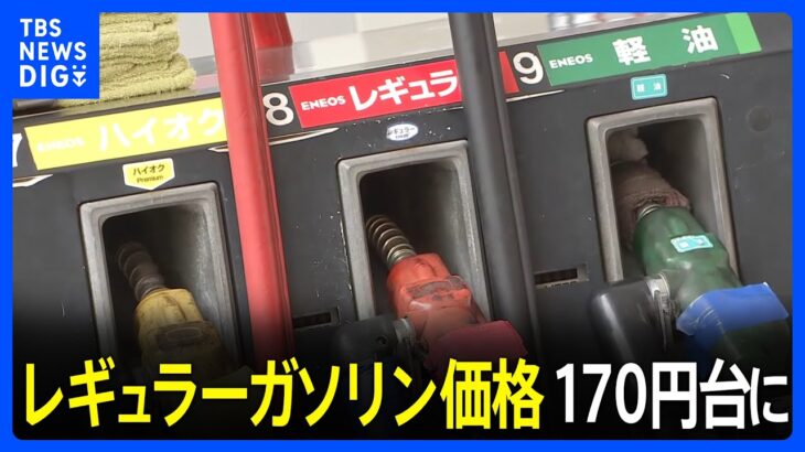 必見ガソリン価格5週連続で上昇中9カ月ぶりに170円台突入