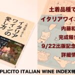 今日6月2日は『イタリアワインの日』