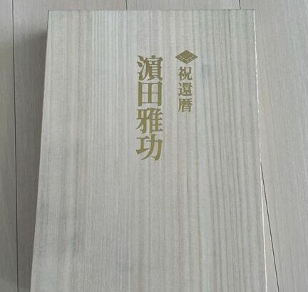 【芸能】東野幸治、ダウンタウン浜田雅功から送られてきた箱は「中身はヤバいのでお見せできません」