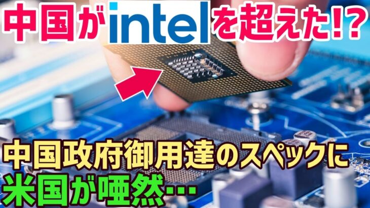 【国際】Intelのラベルを貼り替えただけでは？中国企業が発表した『新型CPU』は本物なのか？