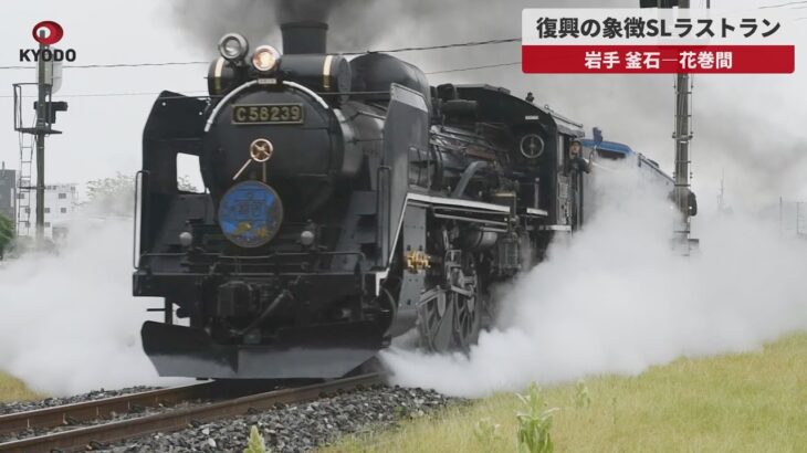 JR釜石線の観光列車「SL銀河」ラストラン 東日本大震災からの復興の象徴