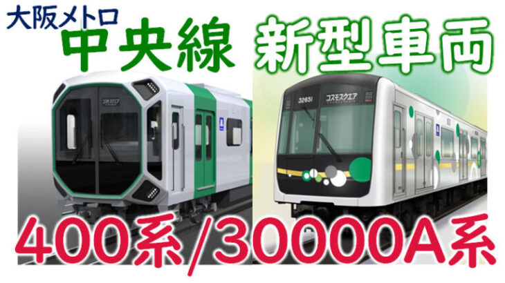 大阪メトロの「未来型」車両、中央線４００系のデビュー記念で乗車券セット発売