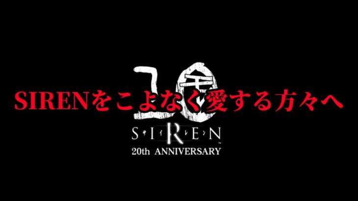 【芸能】ホラーゲーム『SIREN』発売20周年を記念するイベントが開催決定。 主人公「須田恭也」役の篠田光亮さんによるファンイベントなど