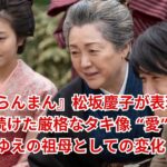 らんまん松坂慶子が表現し続けた厳格なタキ像 愛がゆえの祖母としての変化