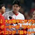 大谷翔平に地元放送局の女性レポーターがインタビュー後に日本語でペコリが超キュート