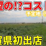 【注目】どこどこ⁉ コストコがついに滋賀県に初上陸‼ 時給1600円で話題沸騰‼