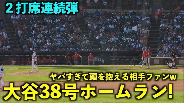 【速報】大谷翔平、ホームラン記録更新‼ 2打席連続で38号本塁打を達成‼