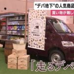 『走るデパ地下』阪急百貨店が人気スイーツ