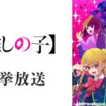 『TVアニメ・推しの子』全11話の無料一挙放送決定、7月22日19時よりニコニコ生放送で！
