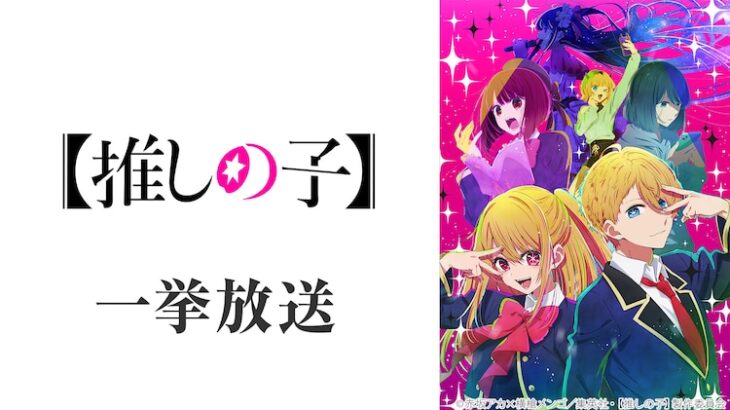 『TVアニメ・推しの子』全11話の無料一挙放送決定、7月22日19時よりニコニコ生放送で！