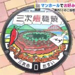 マンホールでお好み焼き文化をＰＲ　広島にある11のご当地お好み焼きをご存じ？