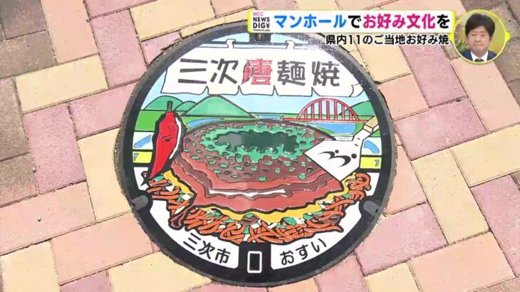 マンホールでお好み焼き文化をＰＲ　広島にある11のご当地お好み焼きをご存じ？