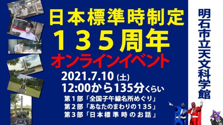 今日7月13日は『日本標準時制定記念日』