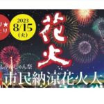 『2023』鳥取県西部の花火大会＆夏祭りの詳細情報まとめ