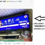 話題の「俺、参上！」京阪駅看板、実は他にも小ネタがあった