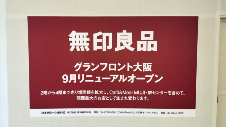 大阪・うめきたに関西最大の「無印良品」売り場は全３フロア