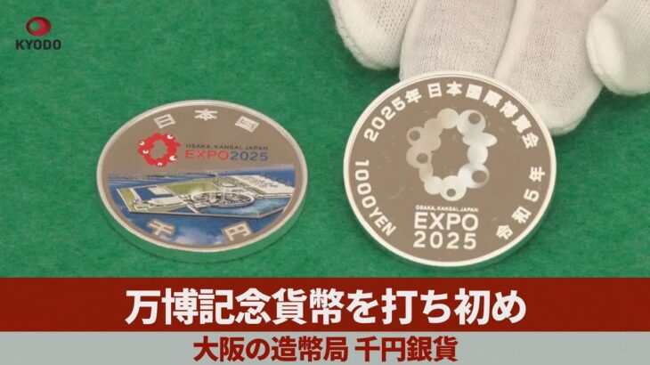 【注目】大阪・関西万博の記念貨幣、販売価格が1万3800円に決定‼