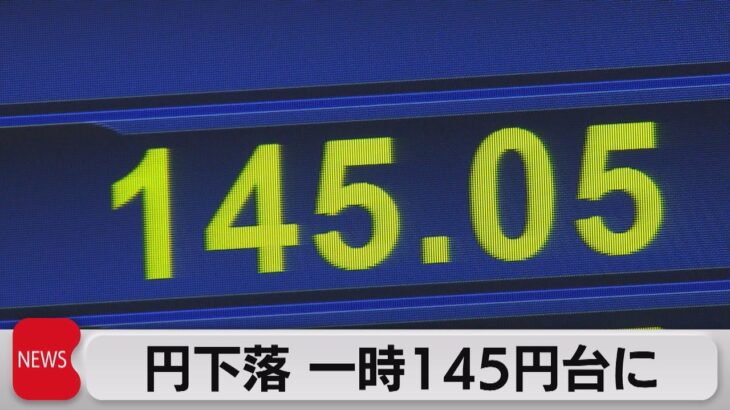 円相場は、1$＝145円台前半