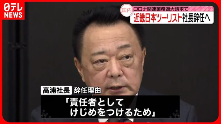 【注目】過大請求疑惑で揺れる近畿日本ツーリスト社長、ついに辞任へ‼