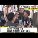 【社会】帰省ラッシュの新幹線での子供の泣き声が社会問題化‼ 日本の子育て政策の課題とは？