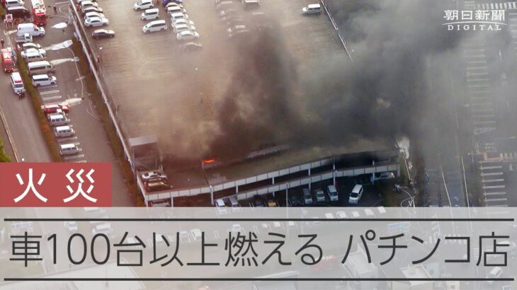 【衝撃】マルハン厚木店で火事発生‼ 立体駐車場の車から出火か⁉ 100台以上に被害・・・