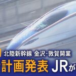 【朗報】長年の待望がついに実現‼ 北陸新幹線の金沢-敦賀間が来年3月16日に開業‼