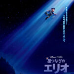 『ディズニー＆ピクサー』の劇場最新作「星つなぎのエリオ」のタイトルで2024年春に日本公開決定！