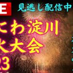 【必見】第35回なにわ淀川花火大会が大阪で開催‼ 美しい花火と夏の夜景に酔いしれよう‼