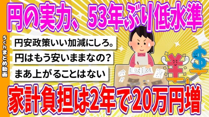 【経済】円の価値、過去53年ぶりに低下‼ 家計への負担は2年で20万円増加・・・