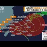 【天気】台風6号で再び暴風域に⁉ 沖縄の観光客たちが帰路を急ぐ・・・