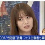 【芸能】山崎怜奈がDJ SODAの騒動に 「日本は痴漢大国。監視カメラ設置など抜本的な対策が必要」