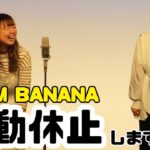【芸能】TEAM BANANAが活動休止を発表　藤本友美は1人で活動、山田愛実は休養へ