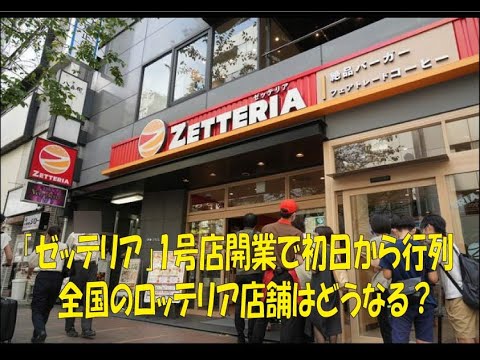 『ゼッテリア』1号店開業で初日から行列 全国のロッテリア店舗はどうなる？