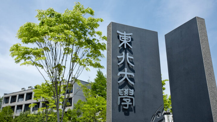 国際卓越研究大学、「東北大のみ」に決定　東大京大落選…