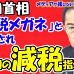 【政治】岸田首相が怒り爆発‼ 『増税メガネ』あだ名に激怒する理由とは？