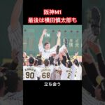 阪神タイガース・18年ぶり優勝へ！