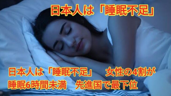 知ってた？日本人は「睡眠不足」女性の4割が睡眠6時間未満、先進国で最下位