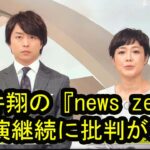 【驚愕】ジャニーズ・櫻井翔が『news zero』での続投に対し日テレ局内で批判の声が⁉