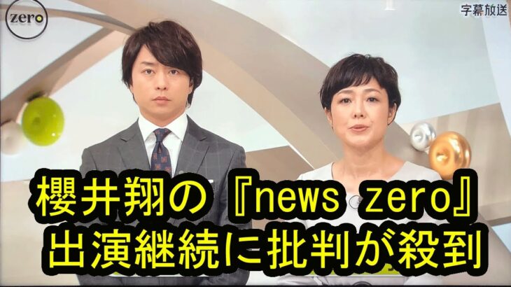 【驚愕】ジャニーズ・櫻井翔が『news zero』での続投に対し日テレ局内で批判の声が⁉