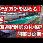【注目】えっ・・・札幌延伸計画の遅延、北海道新幹線の工事が数年停滞だって⁉