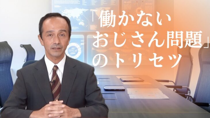 【社会】日本の労働環境の問題が生み出す現代の『働かないおじさん』現象とは？