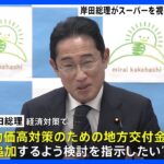 【注目】岸田首相のスーパー視察の結果、食品価格上昇への対策を実施へ⁉