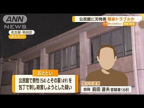 【衝撃】名古屋で起きた騒音トラブル‼ 男が公民館でゴスペル歌う人々を襲撃‼